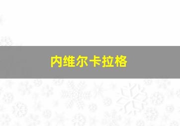 内维尔卡拉格