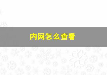 内网怎么查看