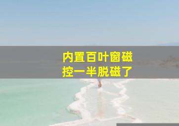 内置百叶窗磁控一半脱磁了