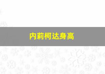 内莉柯达身高