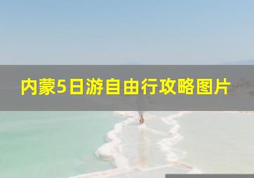 内蒙5日游自由行攻略图片