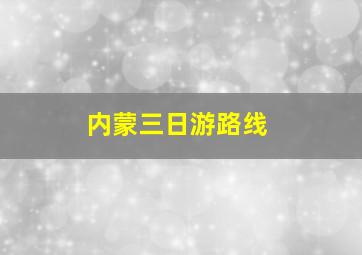 内蒙三日游路线