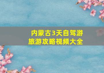 内蒙古3天自驾游旅游攻略视频大全