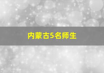 内蒙古5名师生