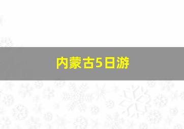 内蒙古5日游