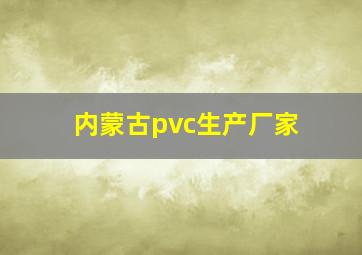 内蒙古pvc生产厂家