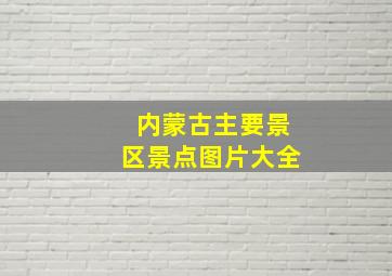 内蒙古主要景区景点图片大全