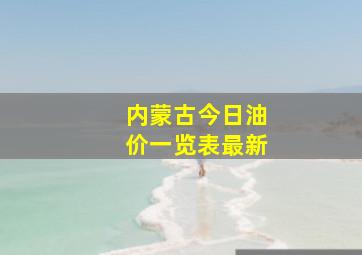 内蒙古今日油价一览表最新