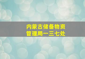 内蒙古储备物资管理局一三七处