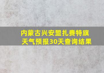 内蒙古兴安盟扎赉特旗天气预报30天查询结果