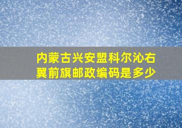 内蒙古兴安盟科尔沁右翼前旗邮政编码是多少