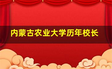 内蒙古农业大学历年校长