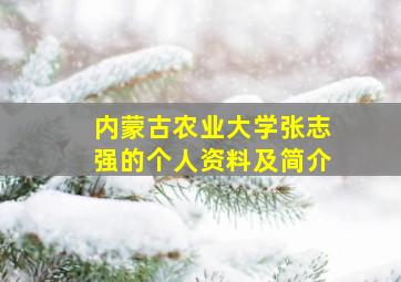 内蒙古农业大学张志强的个人资料及简介