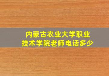 内蒙古农业大学职业技术学院老师电话多少