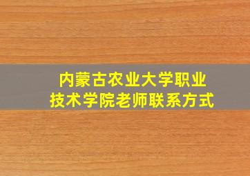 内蒙古农业大学职业技术学院老师联系方式