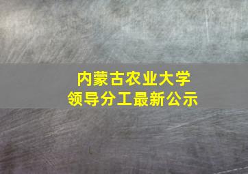 内蒙古农业大学领导分工最新公示