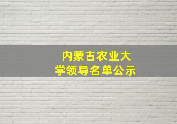 内蒙古农业大学领导名单公示