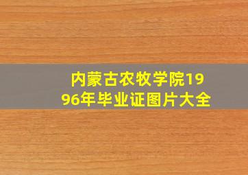 内蒙古农牧学院1996年毕业证图片大全