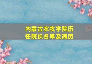 内蒙古农牧学院历任院长名单及简历