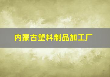 内蒙古塑料制品加工厂