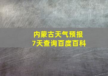 内蒙古天气预报7天查询百度百科