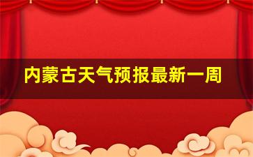 内蒙古天气预报最新一周