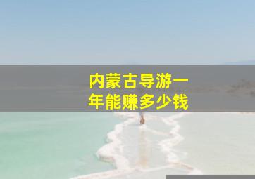 内蒙古导游一年能赚多少钱