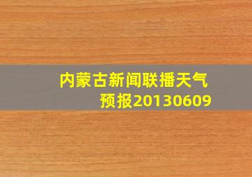 内蒙古新闻联播天气预报20130609