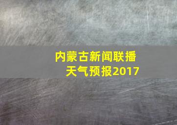 内蒙古新闻联播天气预报2017