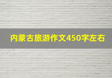 内蒙古旅游作文450字左右