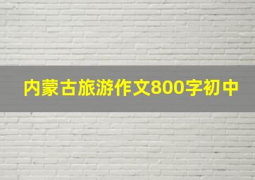 内蒙古旅游作文800字初中