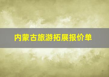 内蒙古旅游拓展报价单