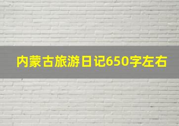 内蒙古旅游日记650字左右