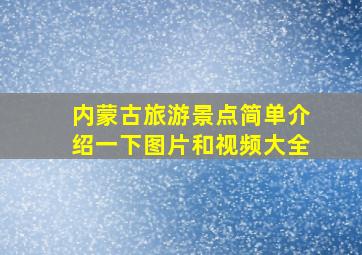 内蒙古旅游景点简单介绍一下图片和视频大全