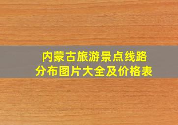 内蒙古旅游景点线路分布图片大全及价格表