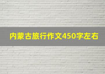 内蒙古旅行作文450字左右