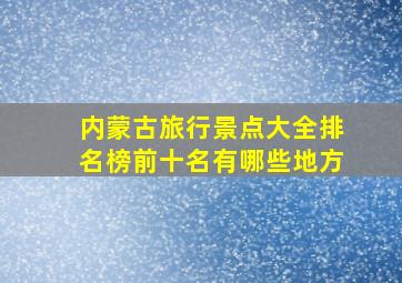 内蒙古旅行景点大全排名榜前十名有哪些地方