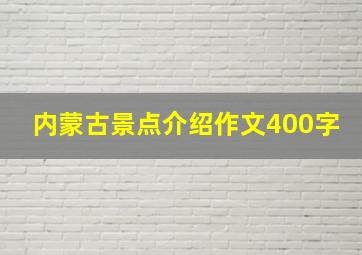 内蒙古景点介绍作文400字