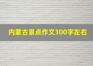 内蒙古景点作文300字左右