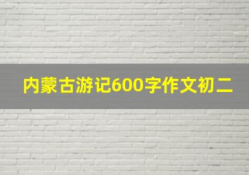 内蒙古游记600字作文初二