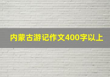 内蒙古游记作文400字以上