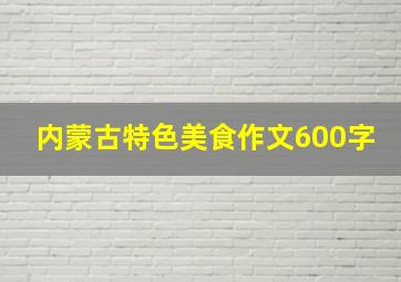 内蒙古特色美食作文600字