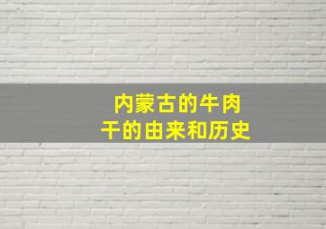 内蒙古的牛肉干的由来和历史