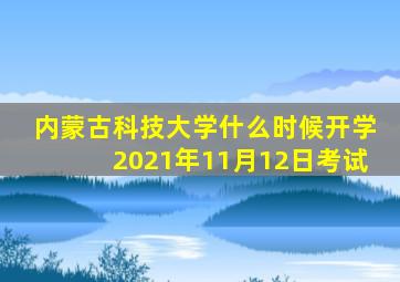 内蒙古科技大学什么时候开学2021年11月12日考试