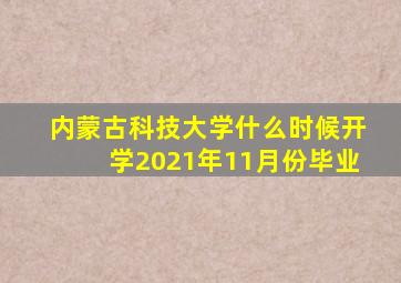 内蒙古科技大学什么时候开学2021年11月份毕业