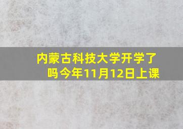 内蒙古科技大学开学了吗今年11月12日上课