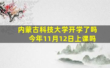 内蒙古科技大学开学了吗今年11月12日上课吗