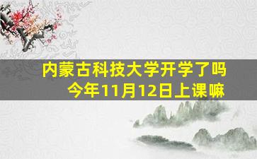 内蒙古科技大学开学了吗今年11月12日上课嘛