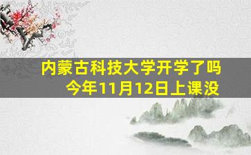 内蒙古科技大学开学了吗今年11月12日上课没