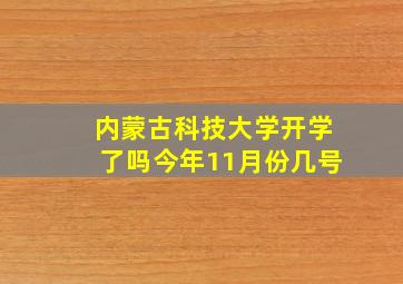 内蒙古科技大学开学了吗今年11月份几号